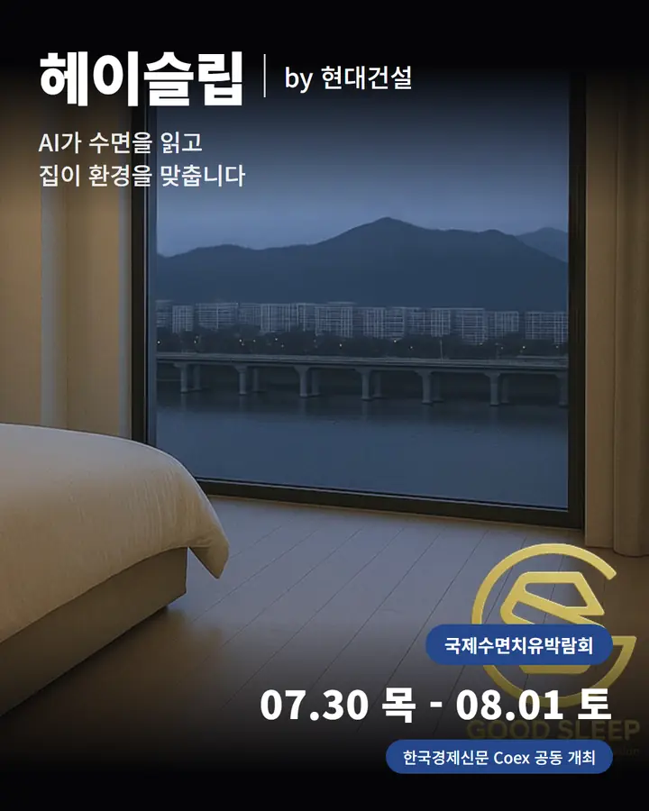 현대건설/HYUNDAI E&C - AI가 수면을 읽고 집이 환경을 맞춥니다.