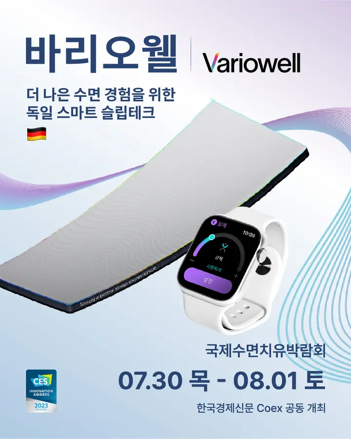 바리오웰/Variowell - 더 나은 수면 경험을 위한 독일 스마트 슬립테크
