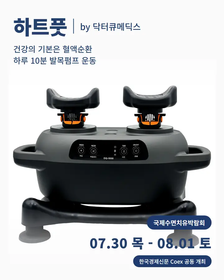 하트풋/HEART FOOT - 건강의 기본은 혈액순환, 하루 10분 발목펌프 운동
