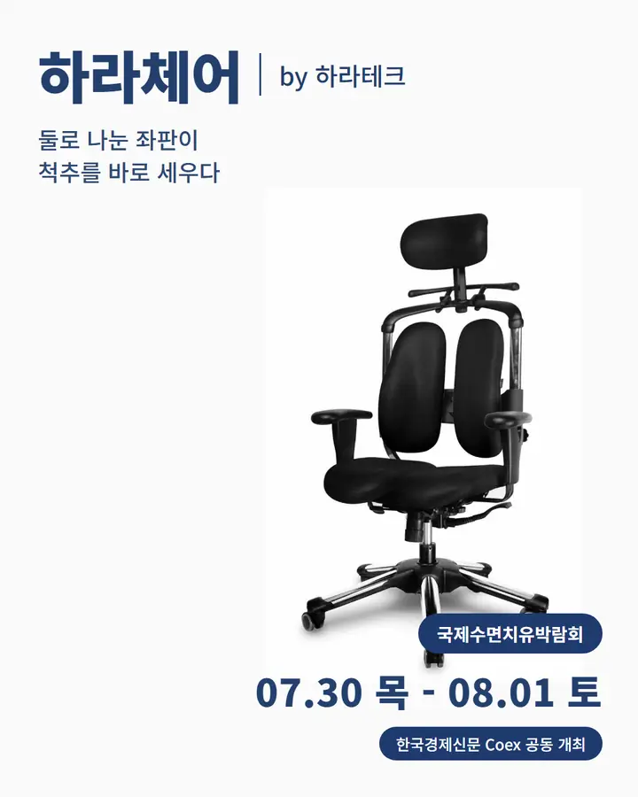 하라체어/HARACHAIR - 둘로 나눈 좌판이 척추를 바로 세우다