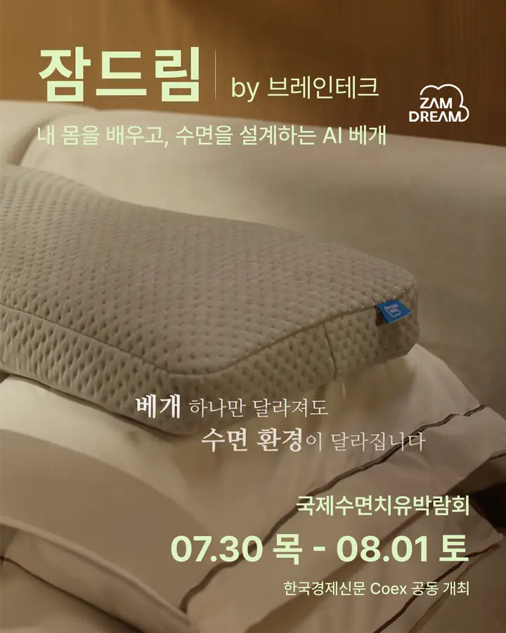 브레인테크/BrainTach - 내 몸을 배우고, 수면을 설계하는 AI 베개