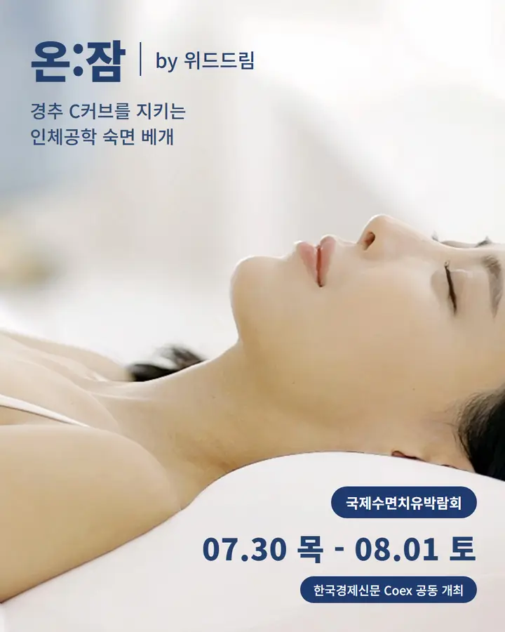 위드드림/WithDream - 온 잠 경추 C커브를 지키는 인체공학 숙면 베개